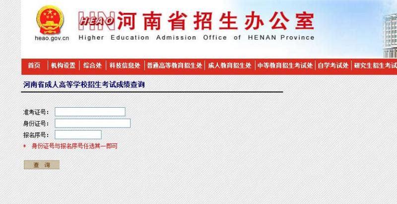 河南省招生辦公室成人高考成績查詢