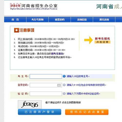  2017年河南成人高考報名官方網站