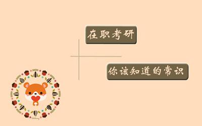2018年鄭州在職研究生報名時間