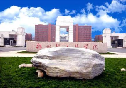 鄭州輕工業學院2018研究生招生簡章 鄭州輕工業學院2018研究生招生簡章