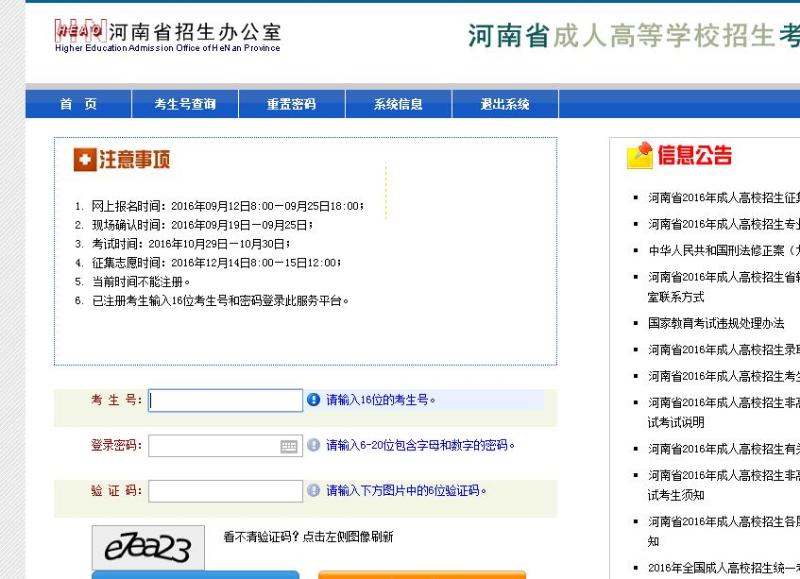 2017年河南成人高考報名入口