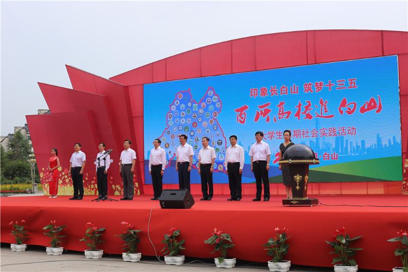 鄭航研究生實踐團參加“百所高校進白山”暑期社會實踐活動啟動儀式