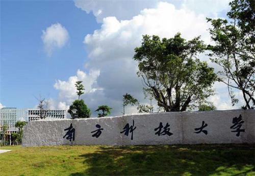 南方科技大學2018年碩士研究生招生通知