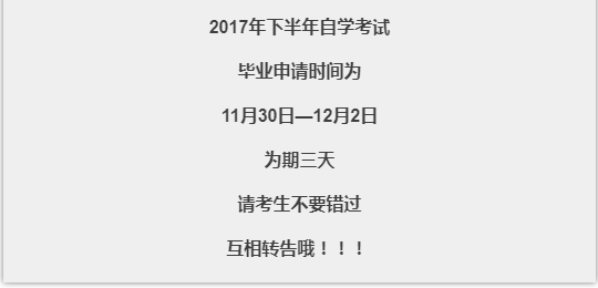 開(kāi)封市自考考生不要錯(cuò)過(guò)畢業(yè)申請(qǐng)